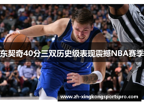 东契奇40分三双历史级表现震撼NBA赛季