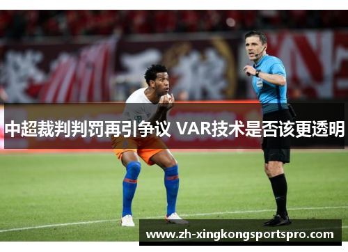 中超裁判判罚再引争议 VAR技术是否该更透明