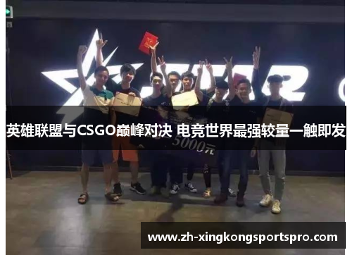 英雄联盟与CSGO巅峰对决 电竞世界最强较量一触即发