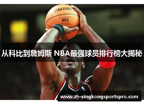 从科比到詹姆斯 NBA最强球员排行榜大揭秘