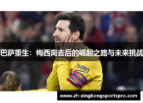 巴萨重生：梅西离去后的崛起之路与未来挑战