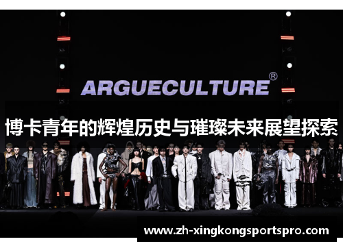 博卡青年的辉煌历史与璀璨未来展望探索