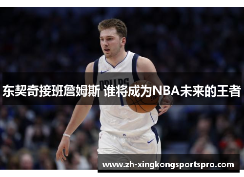 东契奇接班詹姆斯 谁将成为NBA未来的王者