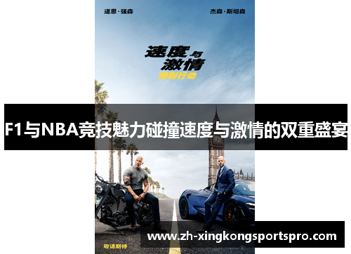 F1与NBA竞技魅力碰撞速度与激情的双重盛宴