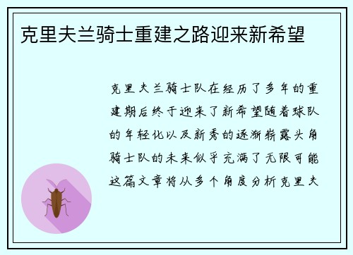 克里夫兰骑士重建之路迎来新希望