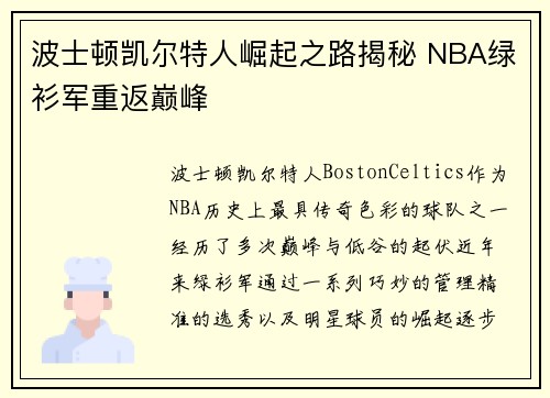 波士顿凯尔特人崛起之路揭秘 NBA绿衫军重返巅峰