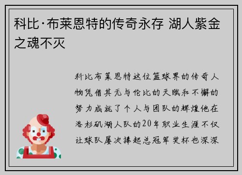 科比·布莱恩特的传奇永存 湖人紫金之魂不灭