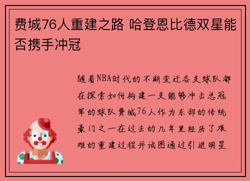 费城76人重建之路 哈登恩比德双星能否携手冲冠