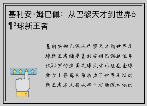 基利安·姆巴佩：从巴黎天才到世界足球新王者