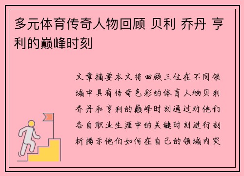 多元体育传奇人物回顾 贝利 乔丹 亨利的巅峰时刻