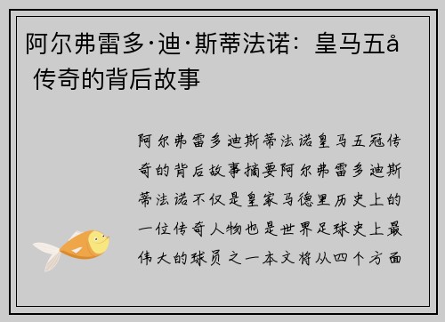 阿尔弗雷多·迪·斯蒂法诺：皇马五冠传奇的背后故事