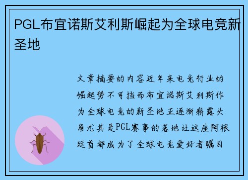 PGL布宜诺斯艾利斯崛起为全球电竞新圣地