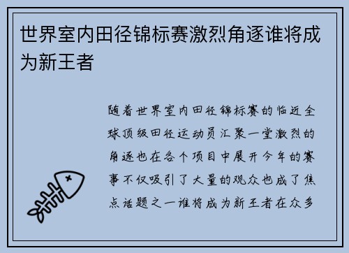 世界室内田径锦标赛激烈角逐谁将成为新王者