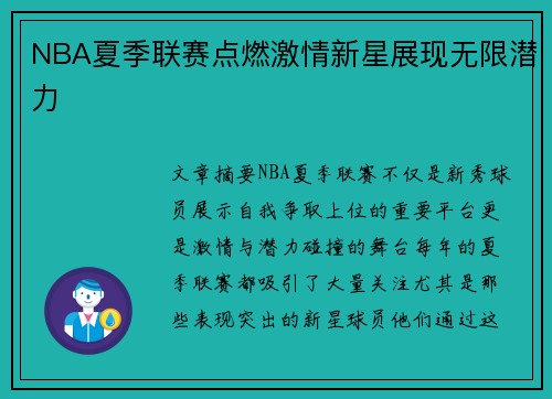 NBA夏季联赛点燃激情新星展现无限潜力