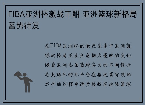 FIBA亚洲杯激战正酣 亚洲篮球新格局蓄势待发