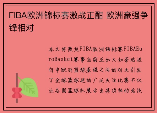 FIBA欧洲锦标赛激战正酣 欧洲豪强争锋相对
