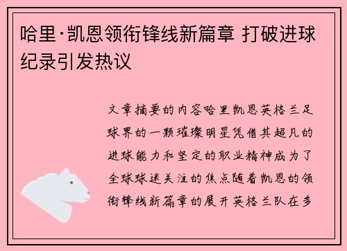 哈里·凯恩领衔锋线新篇章 打破进球纪录引发热议