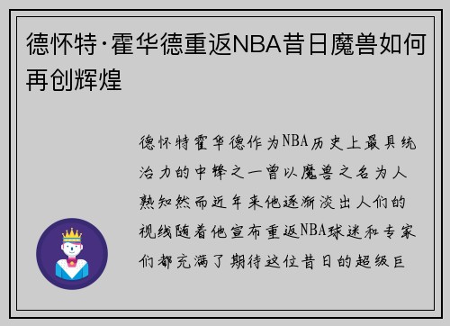 德怀特·霍华德重返NBA昔日魔兽如何再创辉煌