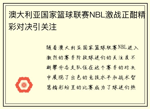 澳大利亚国家篮球联赛NBL激战正酣精彩对决引关注