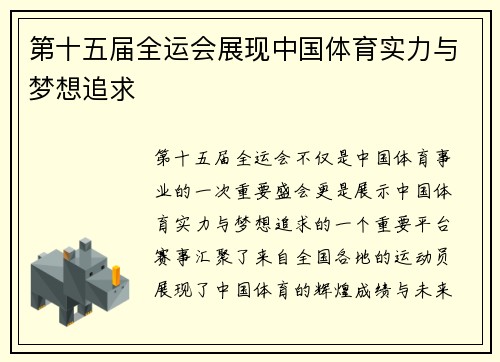 第十五届全运会展现中国体育实力与梦想追求