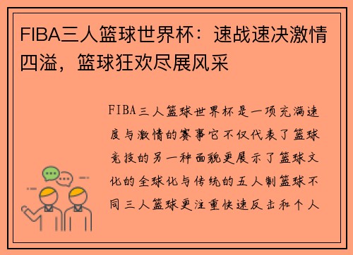 FIBA三人篮球世界杯：速战速决激情四溢，篮球狂欢尽展风采