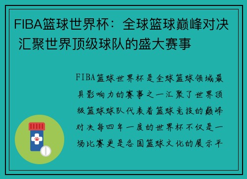 FIBA篮球世界杯：全球篮球巅峰对决 汇聚世界顶级球队的盛大赛事