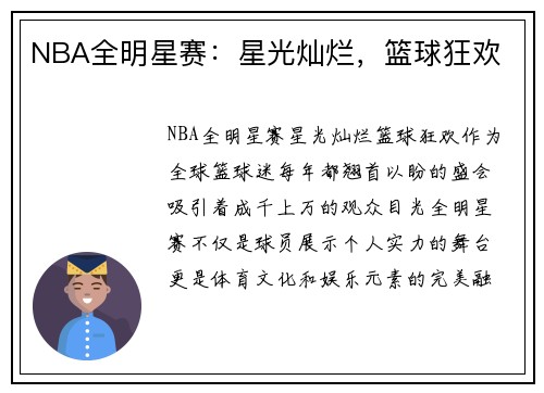 NBA全明星赛：星光灿烂，篮球狂欢