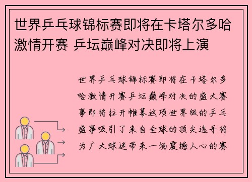 世界乒乓球锦标赛即将在卡塔尔多哈激情开赛 乒坛巅峰对决即将上演