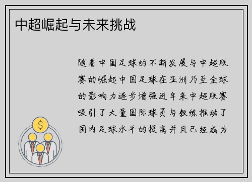 中超崛起与未来挑战