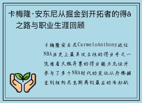 卡梅隆·安东尼从掘金到开拓者的得分之路与职业生涯回顾