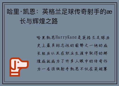 哈里·凯恩：英格兰足球传奇射手的成长与辉煌之路