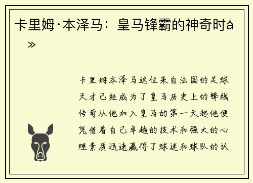 卡里姆·本泽马：皇马锋霸的神奇时刻