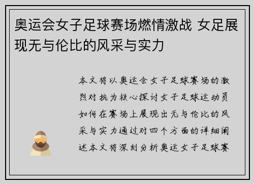 奥运会女子足球赛场燃情激战 女足展现无与伦比的风采与实力
