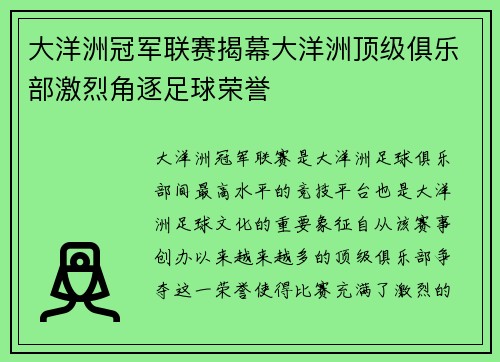大洋洲冠军联赛揭幕大洋洲顶级俱乐部激烈角逐足球荣誉