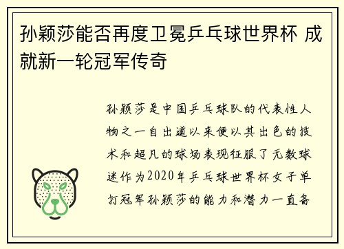 孙颖莎能否再度卫冕乒乓球世界杯 成就新一轮冠军传奇