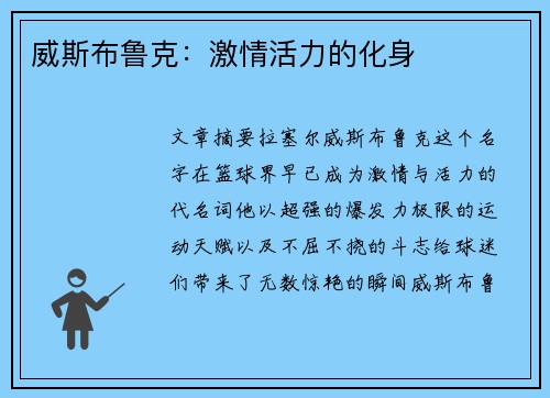 威斯布鲁克：激情活力的化身