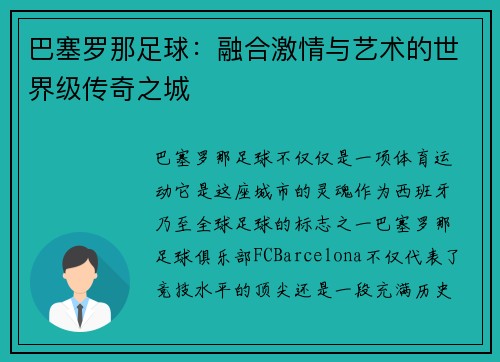 巴塞罗那足球：融合激情与艺术的世界级传奇之城