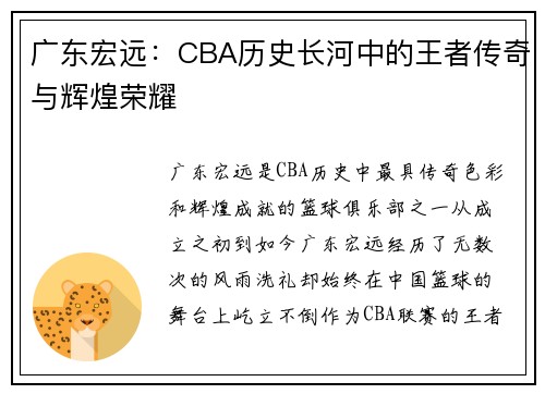 广东宏远：CBA历史长河中的王者传奇与辉煌荣耀