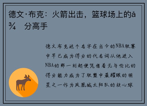 德文·布克：火箭出击，篮球场上的得分高手