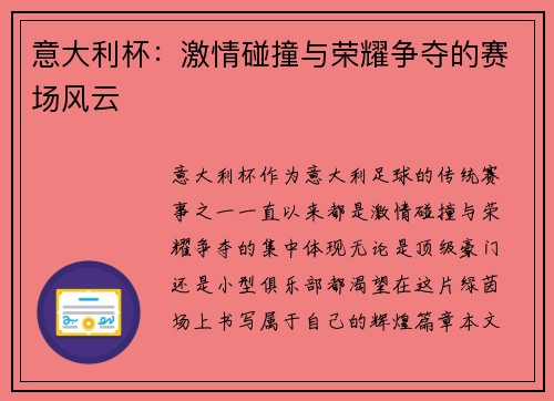 意大利杯：激情碰撞与荣耀争夺的赛场风云