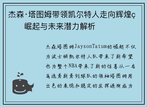 杰森·塔图姆带领凯尔特人走向辉煌的崛起与未来潜力解析