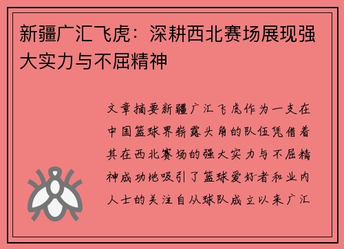新疆广汇飞虎：深耕西北赛场展现强大实力与不屈精神