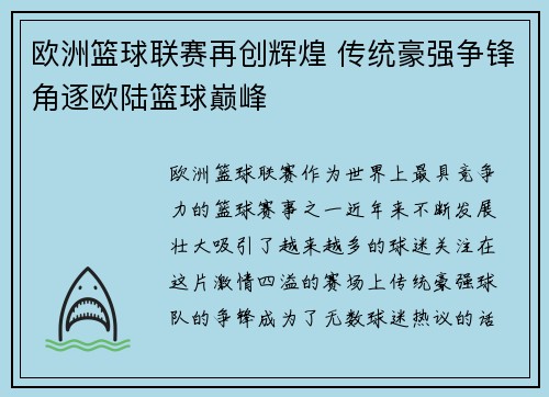 欧洲篮球联赛再创辉煌 传统豪强争锋角逐欧陆篮球巅峰