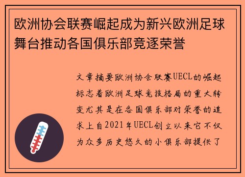 欧洲协会联赛崛起成为新兴欧洲足球舞台推动各国俱乐部竞逐荣誉