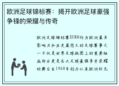 欧洲足球锦标赛：揭开欧洲足球豪强争锋的荣耀与传奇