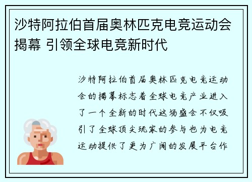 沙特阿拉伯首届奥林匹克电竞运动会揭幕 引领全球电竞新时代
