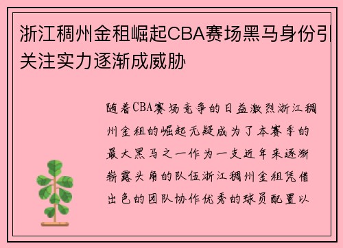 浙江稠州金租崛起CBA赛场黑马身份引关注实力逐渐成威胁