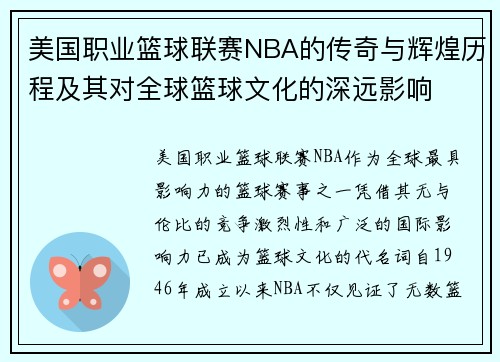 美国职业篮球联赛NBA的传奇与辉煌历程及其对全球篮球文化的深远影响