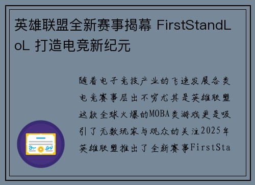英雄联盟全新赛事揭幕 FirstStandLoL 打造电竞新纪元