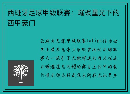 西班牙足球甲级联赛：璀璨星光下的西甲豪门